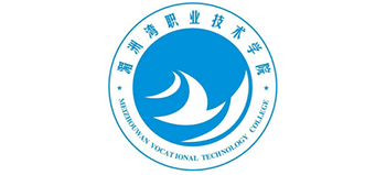 湄洲灣職業(yè)技術學院 湄洲灣職業(yè)技術學院