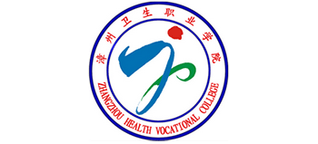 漳州衛(wèi)生職業(yè)學(xué)院 漳州衛(wèi)生職業(yè)學(xué)院