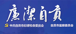 廉潔自貢 廉潔自貢