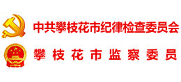 廉潔攀枝花 廉潔攀枝花