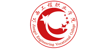 江西工程職業(yè)學(xué)院 江西工程職業(yè)學(xué)院