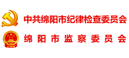 中共綿陽(yáng)市紀(jì)律檢查委員會(huì) 綿陽(yáng)市監(jiān)察委員會(huì) 中共綿陽(yáng)市紀(jì)律檢查委員會(huì) 綿陽(yáng)市監(jiān)察委員會(huì)