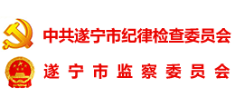 遂寧市紀(jì)委監(jiān)察委 遂寧市紀(jì)委監(jiān)察委