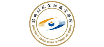 鄭州財(cái)稅金融職業(yè)學(xué)院 鄭州財(cái)稅金融職業(yè)學(xué)院