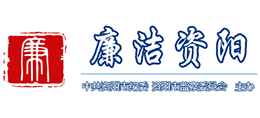 廉潔資陽 - 中共資陽市紀(jì)律檢查委員會(huì) 資陽市監(jiān)察委員會(huì) 廉潔資陽 - 中共資陽市紀(jì)律檢查委員會(huì) 資陽市監(jiān)察委員會(huì)