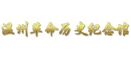 溫州革命歷史紀(jì)念館 溫州革命歷史紀(jì)念館