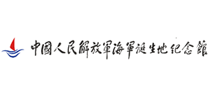 中國人民解放軍海軍誕生地紀(jì)念館 中國人民解放軍海軍誕生地紀(jì)念館