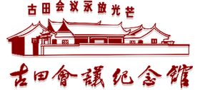 古田會(huì)議紀(jì)念館 古田會(huì)議紀(jì)念館