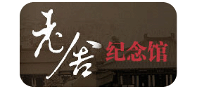 老舍紀(jì)念館 老舍紀(jì)念館