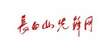 長(zhǎng)白山先鋒網(wǎng) 長(zhǎng)白山先鋒網(wǎng)