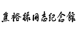 焦裕祿同志紀念館 焦裕祿同志紀念館