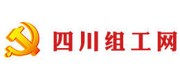 四川組工網(wǎng) 四川組工網(wǎng)