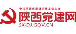 陜西黨建網(wǎng) 陜西黨建網(wǎng)