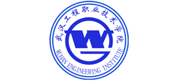 武漢工程職業(yè)技術(shù)學(xué)院 武漢工程職業(yè)技術(shù)學(xué)院