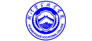 武漢警官職業(yè)學(xué)院 武漢警官職業(yè)學(xué)院