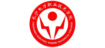 長沙電力職業(yè)技術(shù)學(xué)院 長沙電力職業(yè)技術(shù)學(xué)院