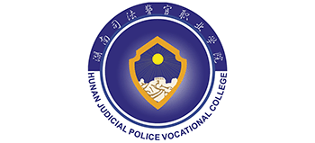 湖南司法警官職業(yè)學(xué)院 湖南司法警官職業(yè)學(xué)院