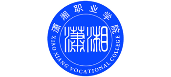 瀟湘職業(yè)學(xué)院 瀟湘職業(yè)學(xué)院
