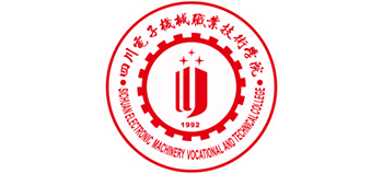 四川電子機(jī)械職業(yè)技術(shù)學(xué)院 四川電子機(jī)械職業(yè)技術(shù)學(xué)院