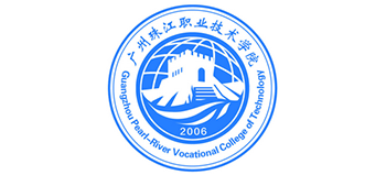 廣州珠江職業(yè)技術(shù)學(xué)院 廣州珠江職業(yè)技術(shù)學(xué)院