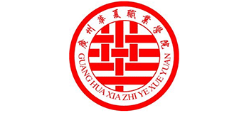 廣州華夏職業(yè)學(xué)院 廣州華夏職業(yè)學(xué)院