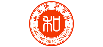 山東協(xié)和學(xué)院 山東協(xié)和學(xué)院