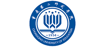 重慶第二師范學院 重慶第二師范學院