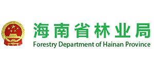海南省林業(yè)局 海南省林業(yè)局