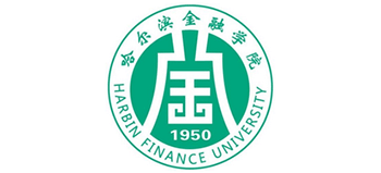 哈爾濱金融學(xué)院 哈爾濱金融學(xué)院