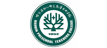 哈爾濱幼兒師范高等專科學校 哈爾濱幼兒師范高等專科學校