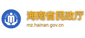 海南省民政廳 海南省民政廳