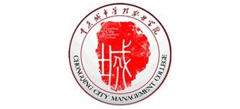 重慶城市管理職業(yè)學院 重慶城市管理職業(yè)學院
