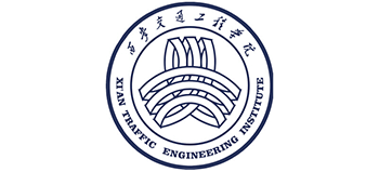 西安交通工程學(xué)院 西安交通工程學(xué)院