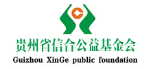 貴州省信合公益基金會(huì) 貴州省信合公益基金會(huì)