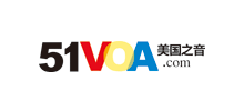 51voa美國之聲 51voa美國之聲