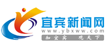 宜賓新聞網(wǎng) 宜賓新聞網(wǎng)