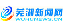 蕪湖新聞網(wǎng) 蕪湖新聞網(wǎng)