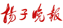 揚(yáng)子晚報(bào) 揚(yáng)子晚報(bào)