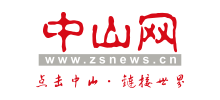 中山網(wǎng) 中山網(wǎng)