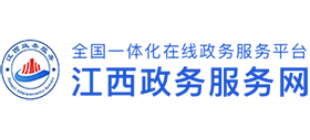 江西政務服務網(wǎng) 江西政務服務網(wǎng)