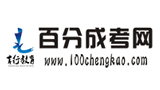 百分成考網(wǎng) 百分成考網(wǎng)
