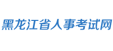 黑龍江省人事考試網(wǎng) 黑龍江省人事考試網(wǎng)