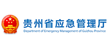 貴州省應(yīng)急管理廳 貴州省應(yīng)急管理廳