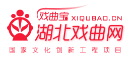 湖北戲曲網(wǎng)·戲曲寶 湖北戲曲網(wǎng)·戲曲寶