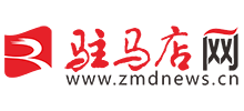 駐馬店新聞網(wǎng) 駐馬店新聞網(wǎng)
