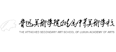 魯迅美術(shù)學(xué)院附屬中等美術(shù)學(xué)校 魯迅美術(shù)學(xué)院附屬中等美術(shù)學(xué)校