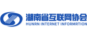 湖南省互聯(lián)網(wǎng)協(xié)會 湖南省互聯(lián)網(wǎng)協(xié)會