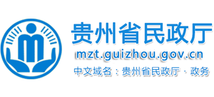 貴州省民政廳 貴州省民政廳
