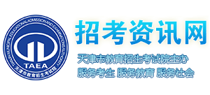 天津招考資訊網(wǎng) 天津招考資訊網(wǎng)