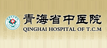 青海省中醫(yī)院 青海省中醫(yī)院